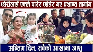 छोरीलाई एक्लै पारेर छोडेर गए Prashant Tamang अन्तिम दिन, सबैको आखामा आशु Fresh Khabar