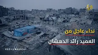 العميد الدهشان لقناة الكوفية: نعمل في ظروف معقدة ونناشد بإدخال المعدات لانتشال الشهداء