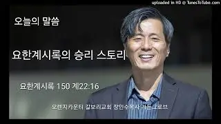 요한 계시록의 승리 스토리 [요한 계시록 150 계22:16] 장인수 목사 갈보리교회 가든그로브 오렌지 카운티