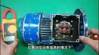 判断电机的好坏，我知道的都乐意告诉您，吃透这2点不用再求人。