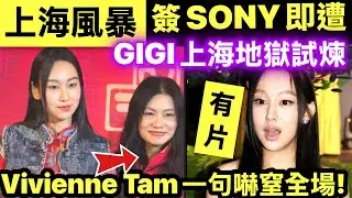 GIGI簽約SONY即遭「地獄級」考驗? Vivienne Tam後台一句話嚇窒全場!上海一夜風暴!  Smart Travel《即時娛樂》 GIGI空降上海獲「女王加冕」 SONY戰略版圖曝光!