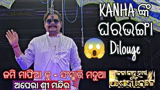 Kanha Swain | ଅପେରା ଶ୍ରୀମନ୍ଦିର | କଳା କାହୁଁ ହସେ ଯଶୋଦା କୋଳେ | Best Scene | #jatra #odiajatra 