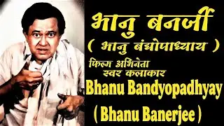 Bhanu Banerjee भानु बनर्जी- भारतीय अभिनेता- जीवन परिचय #bhanubandyopadhay #actorbio#krishnaprachi