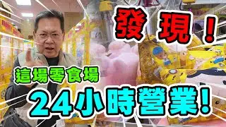 《發現24小時營業的零食場！！ 會好夾嗎？會有人補貨嗎？》挑戰台中超大24小時營業零食場，有機台竟然喇就會出貨！【yan爸夾娃娃208】