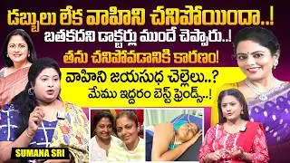 Serial Actress Sumana Sri About Actress Vahini | Emotional Words | SumanTV Swaroop