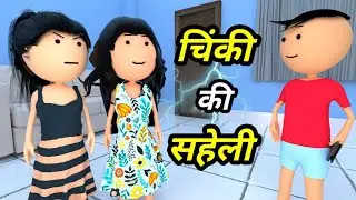 JOKE OF - CHINKI KE KARNAME PART 12 ( चिंकी के कारनामे पार्ट 12 ) - Bolta comedy
