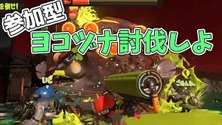 ちょっと厳しそう？スペシャルつかってこー！【参加型サーモンラン】