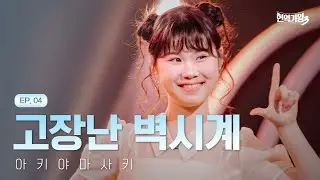 아키야마 사키 - 고장난 벽시계｜현역가왕3 4회 260113 방송｜CReAstudio