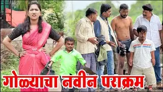 गोळ्याच्या नादी लागल्यावर हे आसचं होतं 😂 ग्रामीण कथा भाग 29 | Adarsh Marathi