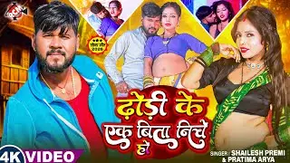 #Video | ढोड़ी के एक बिता निचे हो | #Shailesh Premi |Dhodi Ke Ek Bita Niche | New #Bhojpuri Song 2026