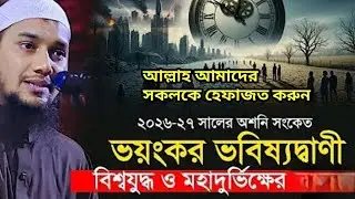 ২০২৬-২৭ সালের অশনি সংকেত ভয়ংকর ভবিষ্যত বাণী /আবু ত্বহা মুহাম্মদ আদনান /Quraner Shongbidhan