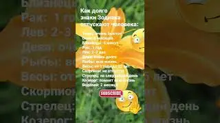 Как долго знаки Зодиака отпускают человека... / 6732  Гороскоп  Астрология