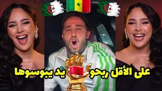 #مروان قروابي و#مايا_رجيل طر__طقو الدنيا🔥🎉 بالإحتفال لفوز السنيغال ضد لي مايتسماوش