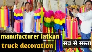 ट्रक सजावट का सामान || ऑटोरिक्शा का सजावट का सामान || truck accessories || manufacturer
