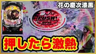【花の慶次漆黒】 赤ボタン、押したら急に、激アツだ！ キセル、フリーズ変動ロック、金系演出！ 【CR真・花の慶次2漆黒の衝撃大当り集・激熱外し集 ・プレミア集】 パチンコ実践