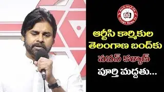 #Janasenani #PawanKalyan about Telangana RTC Bundh || #TeluguNewsTV
