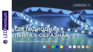 Светодиодная лента S-образная LP120-LT 12V (2835, 10 W/m, IP20)
