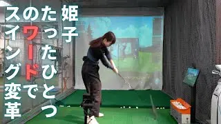姫子、たった一つのワードでスイング激変！コツは「お先にどうぞ」