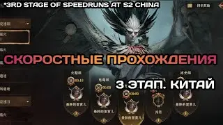 Dragonheir: Silent Gods Сезон 2, Китай. Кем проходили скоростные испытания, этап 3