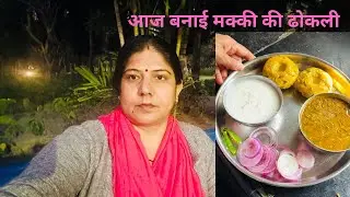 आज बनाई दाल ढोकली😋😋😋👌👌how to make daal doklidesi style @noonia vlogs ✌️