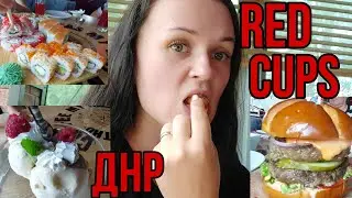 RED CUPS-заведение в Донецке(ДНР)где очень вкусно|ШОК!!!СКИДКА 20% И ПОДАРОК ОТ ЗАВЕДЕНИЯ