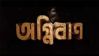 AGNIBAAN | Jatin Bora |Kamal Lochan| Preety KKongana | Maniratna Entertainments | RMC | 6Th February