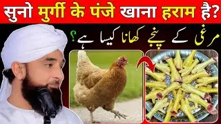 Murgi ke Panje Khana Kaisa Hai | Benefits Of Chicken | Chicken feet Halal Or Haram | Chicken Recipe