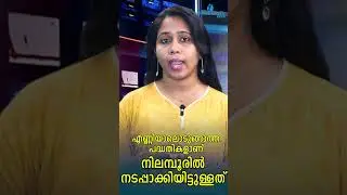 എണ്ണിയാലൊടുങ്ങാത്ത പദ്ധതികളാണ് നിലമ്പൂരിൽ നടപ്പാക്കിയിട്ടുള്ളത് |ARYADAN SHOUKATH |WHITESWAN TV NEWS