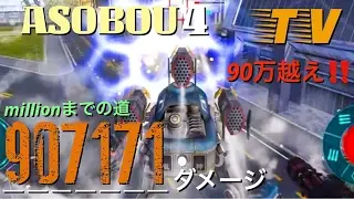 【WR】War Robots  与ダメ907171 5kill ランスロットの硬さよく分かります フューリゲットしてすぐのこのダメージ 〜millionまでの道〜ASOBOU4 TV