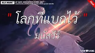 โลกที่แบกไว้ - มนัสวีร์ (เนื้อเพลง)