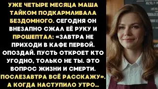 «Завтра не открывай кафе первой. Опоздай.» — прошептал бездомный, которого Маша тайком кормила...
