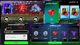 كود هدية مجانا للجميع فيفا 26 موبايل🔥ادخل واستلم هدية العام الجديد 😁🚨اف سي 26 موبايل