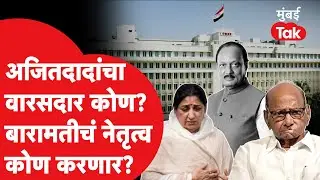 Ajit Pawar यांचा वारस कोण? Baramati कुणाच्या हातात? चर्चेत कुणाची नावं?| Sunetra Pawar | Plane Crash