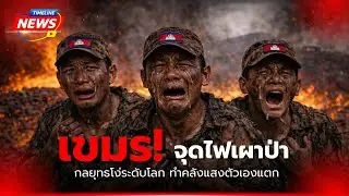 เขมร! จุดไฟเผาป่ากลยุทธโง่ระดับโลก ทำคลังแสงตัวเองแตก