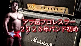 アラ還レスラーのバンド練習