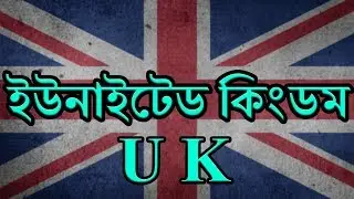 দেশের ভেতর দেশ: ইউ.কে, গ্রেট ব্রিটেন নাকি ইংল্যান্ড? United Kingdom or Great Britain or England