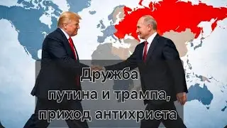 Дружба путина и трампа и приход антихриста