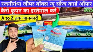 Rajnigandha ji per scratch card new scheme | रजनीगंधा जिपर बॉक्स स्क्रैच कार्ड रिटेल ऑफर कैसे पाए 
