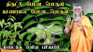 திருட்டு போன பொருள் காணாமல் போன பொருள் கிடைக்க | Thirutu pona porul thirumba kidaika |எளிய பரிகாரம்