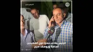 الرئيس محمود عباس يعزي ذوي الشهيدين أسامة ويوسف صبح من بلدة برقين خلال اتصال هاتفي