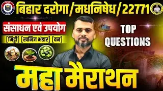 बिहार पुलिस दरोगा/मधनिषेध/22771/भारत के खनिज संसाधन व मिट्टिया/TOP -100 MCQ //#biharpolice #biharsi
