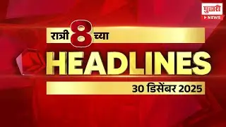 Pudhari headlines | राहा अपडेट, पाहा रात्री 8 वाजताच्या हेडलाईन्स। #marathinewsheadlinestoday