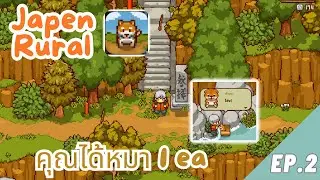 Japan Rural Life Adventure: ชนบทไม่เหงาอีกต่อไป!!! | EP.2