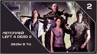 [LP] Left 4 Dead 2 (#2) 