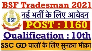 BSF Constable Tradesman Recruitment 2021 | BSF Tradesman 1160 Vacancy 2021 | Apply Online #bsf #ssc