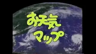 1996年　石川テレビ天気予報＋石川県ローカルCM＋フジテレビCM