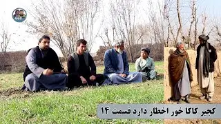 نمایش : دشمنی خونی کجیر با پسرکاکایش( پارت چهاردهم)