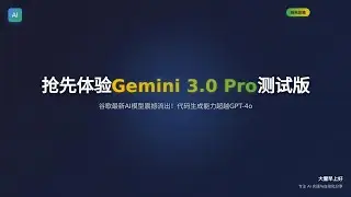 如何抢先体验Gemini 3 0 Pro测试版 How to Early Access Gemini 3.0 Pro Beta