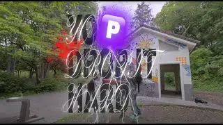 P.O.O.P - YO P DROP IT HARD [official music video]