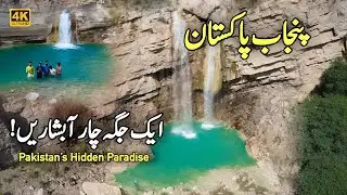 4 WATERFALLS in ONE Place | Pakistan&rsquo;s Hidden Paradise | Soon Sakesar Valley Punjab Khushab
